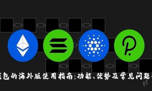 TP钱包的海外版使用指南：功能、优势及常见问题解答