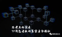 思考且的优质TP钱包老板的