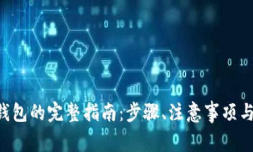 LTC提币到TP钱包的完整指南：步骤、注意事项与常见问题解答