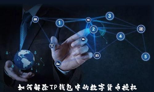 
如何解除TP钱包中的数字货币授权