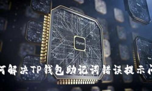 如何解决TP钱包助记词错误提示问题