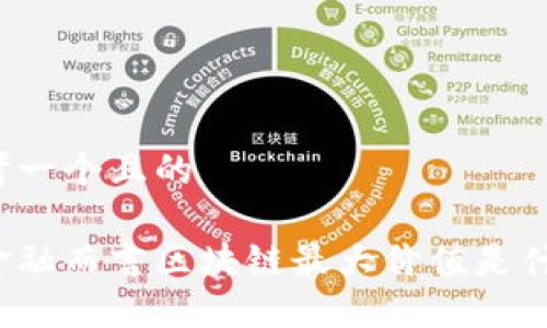 思考一个且的

就金融而言区块链最大价值是什么？