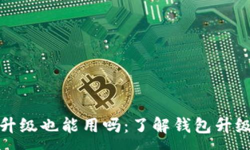 :
TP钱包不升级也能用吗：了解钱包升级的重要性