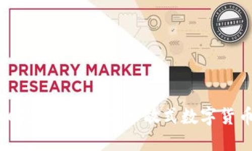 区块链中的DNC是什么？详解分散式数字货币的特点与应用