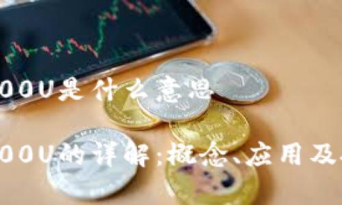 区块链100U是什么意思

区块链100U的详解：概念、应用及投资前景