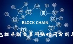 TP钱包提币到交易所的时间