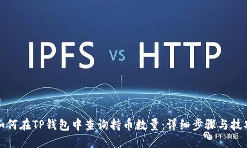 如何在TP钱包中查询持币数量：详细步骤与技巧