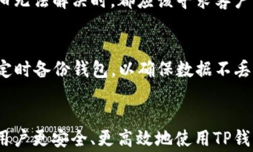
关于TP钱包登录后币不见的解决方案与常见问题解析

关键词
TP钱包, 币不见, 登录问题, 解决方案

一、引言
在数字货币的快速发展中，TP钱包作为一个热门的钱包应用，吸引了众多用户的注意。但在实际使用过程中，有些用户遇到了一些问题，比如登录后发现账户中的币不见了。这种情况可能让人感到困惑甚至焦虑，特别是面对数字资产安全性的问题时。因此，本文将详细探讨TP钱包登录后币不见的原因及其解决方案，并回答用户常见的问题。

二、TP钱包登录后币不见的原因
用户在使用TP钱包时，登录后发现币不见，可能存在多种原因，通常包括以下几种情况：
1. **地址输入错误**：用户在创建或导入钱包时，可能输入了错误的地址，导致无法查看到真实的资产情况。请确保输入的地址正确且网络匹配。
2. **网络问题**：点击登录时，网络的不稳定也可能导致无法正确加载数据。尽量在网络情况良好的环境下使用TP钱包。
3. **钱包未完全同步**：有时钱包需要一定时间才能与区块链网络同步，特别在交易频繁的时期。请稍作等待，或检查网络设置。
4. **私钥或助记词错误**：在恢复钱包时，输入错误的私钥或助记词可能会导致导入的账户为空，确保您输入的信息准确无误。
5. **账户被盗或被恶意软件攻击**：如果您的设备受到恶意软件的侵害，可能会导致资产的丢失。这种情况下，需要立即采取安全措施，保护剩余的资产。

三、如何解决TP钱包登录后币不见的问题
当您登录TP钱包后发现币不见，可以尝试以下解决方案：
1. **确认地址**：首先，检查您所登录的地址是否正确。确保您是在正确的网络上，并且输入的地址无误。可以在区块链浏览器上检查该地址的余额情况。
2. **检查网络连接**：确认您的网络连接正常。如果网络不稳定，尝试切换到其他网络或重启网络设备。
3. **等待同步**：如果您刚刚登录或者是刚进行过交易，给TP钱包一点时间，可能需要长达几分钟的时间才能完成同步。可以尝试重启应用来强制更新数据。
4. **重启应用**：关闭TP钱包应用并重新打开。有时，简单的重启就能解决加载问题。
5. **利用技术支持**：如果以上方法都没有解决您的问题，建议联系TP钱包的官方技术支持，提供您遇到的问题的详细信息，如操作步骤，错误提示等，以便他们提供更针对性的帮助。
6. **加强安全保护**：为了防范未来可能出现的安全问题，建议您定期更换密码，开启双重认证，并定期对设备进行安全检查，使用防病毒软件。

四、六个相关问题解析

（1）为什么我的TP钱包会显示0余额？
有用户在TP钱包中登录后，看到账户余额显示为0。这种情况有多种可能性，首先需要确认是否使用了正确的钱包地址。很多用户在创建钱包或导入钱包时，可能会因为操作失误而进入了一个全新的账户。可以通过区块链浏览器查询该钱包地址的历史交易情况，确认是否真的没有资金。同样，网络问题和应用更新滞后也可能导致数量显示为0，如果发现此情况，检查钱包需不需要更新或重启应用。

（2）如何避免TP钱包丢失资产？
为了尽量减少在TP钱包中丢失资产的风险，用户需要遵循几个原则。首先，确保妥善保管好钱包的助记词或私钥；其次，定期审核您的交易记录，确保每笔交易都是您本人操作的，此外，已经设置优秀的安全措施，如启用双重认证，以及定期修改密码。另外，避免在公共无线网络环境下交易，以减少遭受攻击的风险。保持软件的更新也能帮助防范潜在的安全漏洞。

（3）TP钱包的私钥和助记词丢失了该怎么办？
遗失TP钱包的私钥或助记词，可能导致用户无法访问钱包中的数字资产。最好的办法是始终在备份时将它们存储在安全的地方，并确保这类信息不被第三方获取。一旦丢失，理论上就不能取回钱包中的资产。如果您使用过助记词助力恢复功能，依旧可以通过助记词来恢复钱包，如果都丢失，只能认定资产的永久损失，不过，尽量通过密码保护和定期备份来避免这类问题。

（4）TP钱包是否安全？
TP钱包作为一款数字货币钱包，在安全性方面有一定的措施，例如钱包系统的加密，账户的双重认证等功能，可以提高资产的安全性。然而，用户的安全性也很大程度上取决于使用习惯。例如，用户若将私钥或助记词随意分享、或在不安全的网络环境下使用钱包，都会增加被黑客攻击的风险。因此，整体安全性需要用户和钱包方共同维护，良好的习惯是安全性的重要因素。

（5）何时需要联系TP钱包客服？
当用户在使用TP钱包过程中遇到无法解决的问题时，可以考虑联系TP钱包的客服。比如，用户在登录后无法查看到余额，或是交易时遭遇错误提示，在尝试了所有常规的解决方案后仍旧无法解决时，都应该寻求客户支持的帮助。此外，如果发现账户中无故减少资产，且自己没有进行过交易，也应该及时与客服联系，防止更大的损失。

（6）TP钱包如何保持最佳使用状态？
为了能够保证TP钱包的最佳使用状态，用户需要遵循一些基本的操作规范。首先，定期进行软件更新，确保使用最新的功能和安全补丁；其次，做好私钥和助记词的管理工作；同时，也要定时备份钱包，以确保数据不丢失。此外，保持良好的网络环境，避开不安全的公共Wi-Fi，定期检查设备和网络的安全状况。最后，合理使用接口，并积极参与钱包更新与社区活动，以获得最新的信息和技术支持。

五、结论
通过本篇文章的探讨，相信您对于TP钱包登录后币不见的问题及其解决方案有了更深入的理解。无论是导致问题的原因，还是解决的策略，以及对相关问题的详细解答，都是为了帮助用户更安全、更高效地使用TP钱包。在这个日益数字化的时代，保护自己的资产安全，拥有正确的使用习惯，无疑是每位数字货币用户的责任与义务。