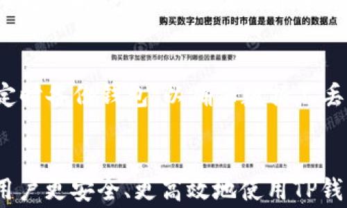 
关于TP钱包登录后币不见的解决方案与常见问题解析

关键词
TP钱包, 币不见, 登录问题, 解决方案

一、引言
在数字货币的快速发展中，TP钱包作为一个热门的钱包应用，吸引了众多用户的注意。但在实际使用过程中，有些用户遇到了一些问题，比如登录后发现账户中的币不见了。这种情况可能让人感到困惑甚至焦虑，特别是面对数字资产安全性的问题时。因此，本文将详细探讨TP钱包登录后币不见的原因及其解决方案，并回答用户常见的问题。

二、TP钱包登录后币不见的原因
用户在使用TP钱包时，登录后发现币不见，可能存在多种原因，通常包括以下几种情况：
1. **地址输入错误**：用户在创建或导入钱包时，可能输入了错误的地址，导致无法查看到真实的资产情况。请确保输入的地址正确且网络匹配。
2. **网络问题**：点击登录时，网络的不稳定也可能导致无法正确加载数据。尽量在网络情况良好的环境下使用TP钱包。
3. **钱包未完全同步**：有时钱包需要一定时间才能与区块链网络同步，特别在交易频繁的时期。请稍作等待，或检查网络设置。
4. **私钥或助记词错误**：在恢复钱包时，输入错误的私钥或助记词可能会导致导入的账户为空，确保您输入的信息准确无误。
5. **账户被盗或被恶意软件攻击**：如果您的设备受到恶意软件的侵害，可能会导致资产的丢失。这种情况下，需要立即采取安全措施，保护剩余的资产。

三、如何解决TP钱包登录后币不见的问题
当您登录TP钱包后发现币不见，可以尝试以下解决方案：
1. **确认地址**：首先，检查您所登录的地址是否正确。确保您是在正确的网络上，并且输入的地址无误。可以在区块链浏览器上检查该地址的余额情况。
2. **检查网络连接**：确认您的网络连接正常。如果网络不稳定，尝试切换到其他网络或重启网络设备。
3. **等待同步**：如果您刚刚登录或者是刚进行过交易，给TP钱包一点时间，可能需要长达几分钟的时间才能完成同步。可以尝试重启应用来强制更新数据。
4. **重启应用**：关闭TP钱包应用并重新打开。有时，简单的重启就能解决加载问题。
5. **利用技术支持**：如果以上方法都没有解决您的问题，建议联系TP钱包的官方技术支持，提供您遇到的问题的详细信息，如操作步骤，错误提示等，以便他们提供更针对性的帮助。
6. **加强安全保护**：为了防范未来可能出现的安全问题，建议您定期更换密码，开启双重认证，并定期对设备进行安全检查，使用防病毒软件。

四、六个相关问题解析

（1）为什么我的TP钱包会显示0余额？
有用户在TP钱包中登录后，看到账户余额显示为0。这种情况有多种可能性，首先需要确认是否使用了正确的钱包地址。很多用户在创建钱包或导入钱包时，可能会因为操作失误而进入了一个全新的账户。可以通过区块链浏览器查询该钱包地址的历史交易情况，确认是否真的没有资金。同样，网络问题和应用更新滞后也可能导致数量显示为0，如果发现此情况，检查钱包需不需要更新或重启应用。

（2）如何避免TP钱包丢失资产？
为了尽量减少在TP钱包中丢失资产的风险，用户需要遵循几个原则。首先，确保妥善保管好钱包的助记词或私钥；其次，定期审核您的交易记录，确保每笔交易都是您本人操作的，此外，已经设置优秀的安全措施，如启用双重认证，以及定期修改密码。另外，避免在公共无线网络环境下交易，以减少遭受攻击的风险。保持软件的更新也能帮助防范潜在的安全漏洞。

（3）TP钱包的私钥和助记词丢失了该怎么办？
遗失TP钱包的私钥或助记词，可能导致用户无法访问钱包中的数字资产。最好的办法是始终在备份时将它们存储在安全的地方，并确保这类信息不被第三方获取。一旦丢失，理论上就不能取回钱包中的资产。如果您使用过助记词助力恢复功能，依旧可以通过助记词来恢复钱包，如果都丢失，只能认定资产的永久损失，不过，尽量通过密码保护和定期备份来避免这类问题。

（4）TP钱包是否安全？
TP钱包作为一款数字货币钱包，在安全性方面有一定的措施，例如钱包系统的加密，账户的双重认证等功能，可以提高资产的安全性。然而，用户的安全性也很大程度上取决于使用习惯。例如，用户若将私钥或助记词随意分享、或在不安全的网络环境下使用钱包，都会增加被黑客攻击的风险。因此，整体安全性需要用户和钱包方共同维护，良好的习惯是安全性的重要因素。

（5）何时需要联系TP钱包客服？
当用户在使用TP钱包过程中遇到无法解决的问题时，可以考虑联系TP钱包的客服。比如，用户在登录后无法查看到余额，或是交易时遭遇错误提示，在尝试了所有常规的解决方案后仍旧无法解决时，都应该寻求客户支持的帮助。此外，如果发现账户中无故减少资产，且自己没有进行过交易，也应该及时与客服联系，防止更大的损失。

（6）TP钱包如何保持最佳使用状态？
为了能够保证TP钱包的最佳使用状态，用户需要遵循一些基本的操作规范。首先，定期进行软件更新，确保使用最新的功能和安全补丁；其次，做好私钥和助记词的管理工作；同时，也要定时备份钱包，以确保数据不丢失。此外，保持良好的网络环境，避开不安全的公共Wi-Fi，定期检查设备和网络的安全状况。最后，合理使用接口，并积极参与钱包更新与社区活动，以获得最新的信息和技术支持。

五、结论
通过本篇文章的探讨，相信您对于TP钱包登录后币不见的问题及其解决方案有了更深入的理解。无论是导致问题的原因，还是解决的策略，以及对相关问题的详细解答，都是为了帮助用户更安全、更高效地使用TP钱包。在这个日益数字化的时代，保护自己的资产安全，拥有正确的使用习惯，无疑是每位数字货币用户的责任与义务。