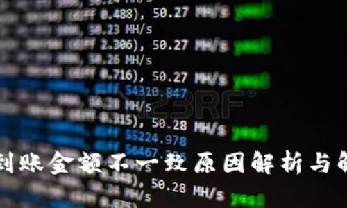 TP钱包到账金额不一致原因解析与解决方法