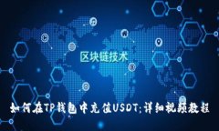 如何在TP钱包中充值USDT：