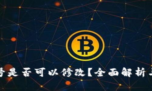 TP钱包帐号是否可以修改？全面解析与解决方案