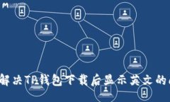 的如何解决TP钱包下载后显