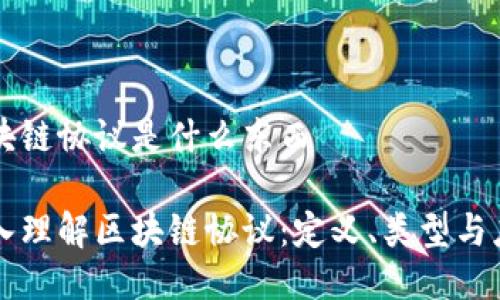 区块链协议是什么东西

深入理解区块链协议：定义、类型与应用