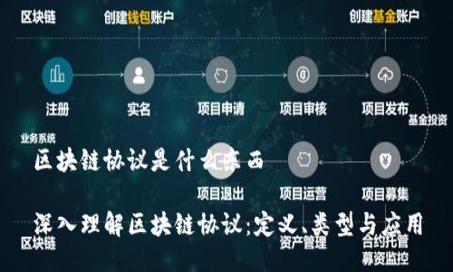 区块链协议是什么东西

深入理解区块链协议：定义、类型与应用