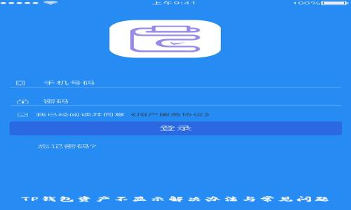 TP钱包资产不显示解决办法与常见问题