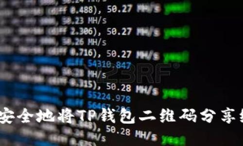 : 如何安全地将TP钱包二维码分享给他人？