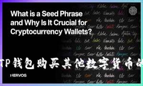 如何使用TP钱包购买其他数字货币的详细指南