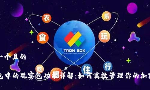 思考一个且的

TP钱包中的观察包功能详解：如何高效管理你的加密资产