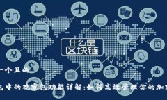 思考一个且的TP钱包中的观