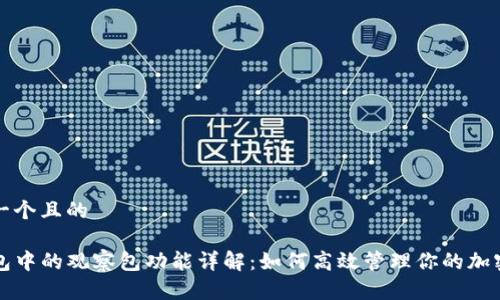 思考一个且的

TP钱包中的观察包功能详解：如何高效管理你的加密资产