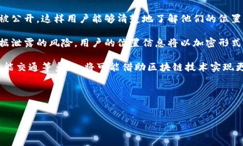 区块链模拟定位 是一个结合区块链技术与定位服务的创新概念。区块链本身是一种分布式账本技术，初期主要应用于加密货币领域，而模拟定位则广泛应用于定位服务、移动应用、游戏等多个场景。将这两者结合，能够为多个行业提供更加安全、透明和去中心化的定位解决方案。

首先，区块链模拟定位可以解决传统定位系统中存在的中心化问题。在传统的定位服务中，数据通常由单一实体控制，这可能导致数据的滥用、被篡改或泄露。通过区块链技术，用户的位置信息可以在去中心化的网络中进行管理和存储， garantiza 数据的完整性和隐私性。

其次，区块链模拟定位具有透明性和可追溯性。每一次定位请求和响应都可以被记录在区块链中，相关的交易信息会被公开，这样用户能够清楚地了解他们的位置信息是如何被使用的。同时，提供定位服务的企业也能通过区块链记录客户的请求，以提高服务能力和用户体验。

三、模拟定位也有助于提升该领域的安全性。利用区块链进行定位数据的加密存储和传递，能够降低被黑客攻击或数据泄露的风险。用户的位置信息将以加密形式保护，只有在授权的情况下才能被访问。

最后，随着物联网的迅速发展，区块链模拟定位将来可能成为智能设备和服务之间通信的新标准。未来的智能家居、智能交通等系统，将可能借助区块链技术实现更加精准和智能的定位服务。

在继续深入探讨这一主题之前，我们先看一下的和相关关键词：


区块链模拟定位：革新定位服务的未来趋势