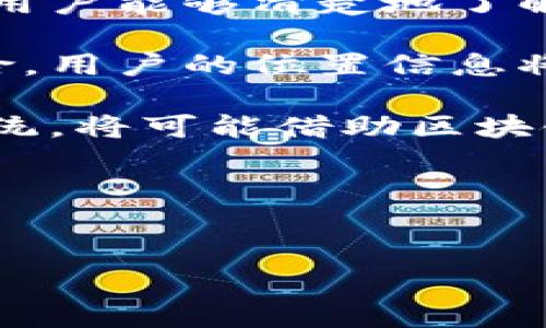 区块链模拟定位 是一个结合区块链技术与定位服务的创新概念。区块链本身是一种分布式账本技术，初期主要应用于加密货币领域，而模拟定位则广泛应用于定位服务、移动应用、游戏等多个场景。将这两者结合，能够为多个行业提供更加安全、透明和去中心化的定位解决方案。

首先，区块链模拟定位可以解决传统定位系统中存在的中心化问题。在传统的定位服务中，数据通常由单一实体控制，这可能导致数据的滥用、被篡改或泄露。通过区块链技术，用户的位置信息可以在去中心化的网络中进行管理和存储， garantiza 数据的完整性和隐私性。

其次，区块链模拟定位具有透明性和可追溯性。每一次定位请求和响应都可以被记录在区块链中，相关的交易信息会被公开，这样用户能够清楚地了解他们的位置信息是如何被使用的。同时，提供定位服务的企业也能通过区块链记录客户的请求，以提高服务能力和用户体验。

三、模拟定位也有助于提升该领域的安全性。利用区块链进行定位数据的加密存储和传递，能够降低被黑客攻击或数据泄露的风险。用户的位置信息将以加密形式保护，只有在授权的情况下才能被访问。

最后，随着物联网的迅速发展，区块链模拟定位将来可能成为智能设备和服务之间通信的新标准。未来的智能家居、智能交通等系统，将可能借助区块链技术实现更加精准和智能的定位服务。

在继续深入探讨这一主题之前，我们先看一下的和相关关键词：


区块链模拟定位：革新定位服务的未来趋势