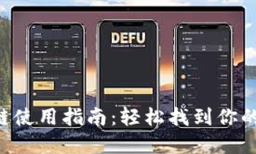 TP钱包A链使用指南：轻松找到你的链上资产