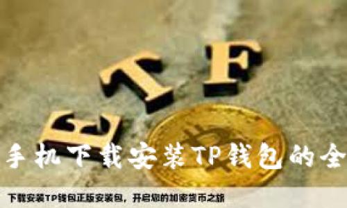 : 苹果手机下载安装TP钱包的全面指南