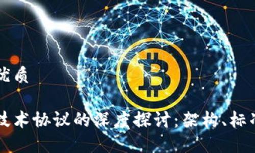 思考的优质

区块链技术协议的深度探讨：架构、标准与应用