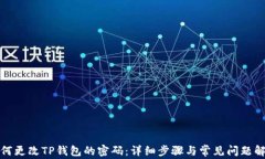 如何更改TP钱包的密码：详