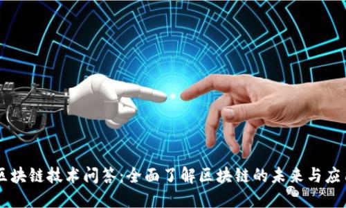 区块链技术问答：全面了解区块链的未来与应用