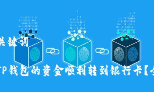 思考与关键词

如何将TP钱包的资金顺利转到银行卡？全面指南