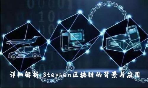 详细解析：Stephen区块链的背景与应用