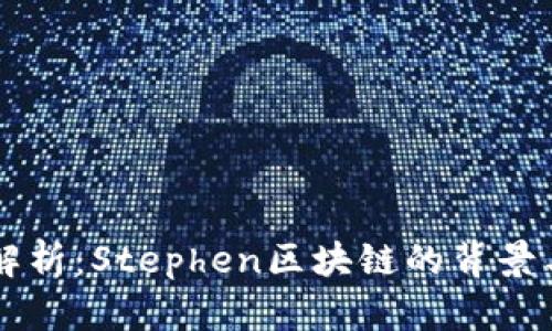 详细解析：Stephen区块链的背景与应用