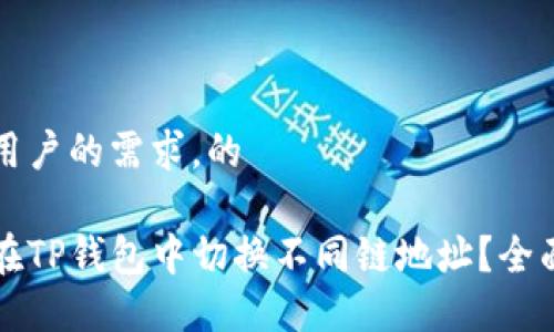 思考用户的需求，的

如何在TP钱包中切换不同链地址？全面指南