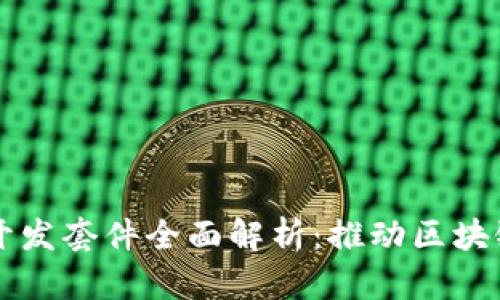 三星区块链开发套件全面解析：推动区块链技术的未来