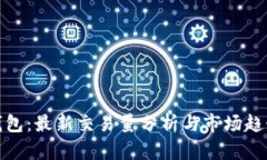 : TP钱包：最新交易量分析