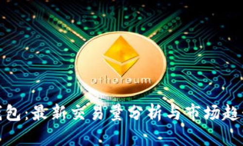 : TP钱包：最新交易量分析与市场趋势揭秘