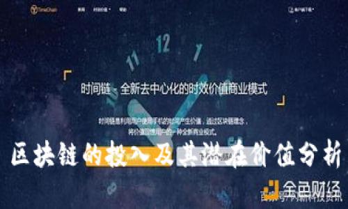 区块链的投入及其潜在价值分析