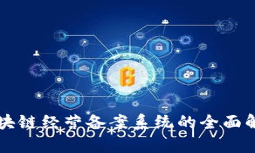 区块链经营备案系统的全面解析