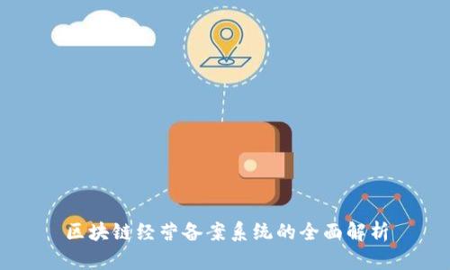 区块链经营备案系统的全面解析