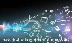   如何查看TP钱包中的交易