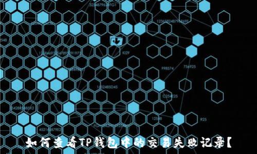   
如何查看TP钱包中的交易失败记录？