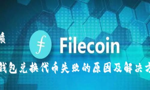 优质

TP钱包兑换代币失败的原因及解决方法