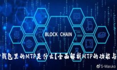 : TP钱包里的MTP是什么？全