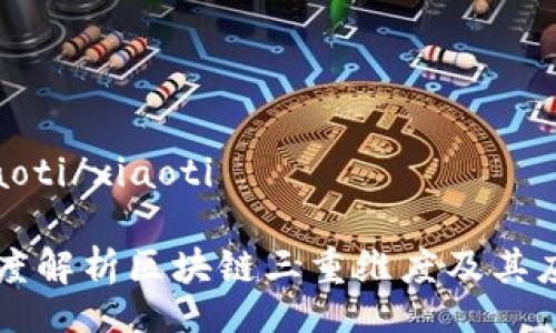 xiaoti/xiaoti

深度解析区块链三重维度及其应用