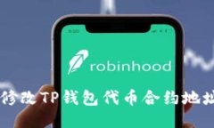 优质 如何修改TP钱包代币