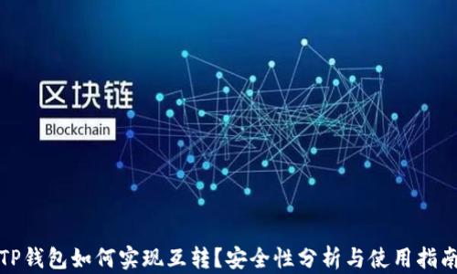 
TP钱包如何实现互转？安全性分析与使用指南