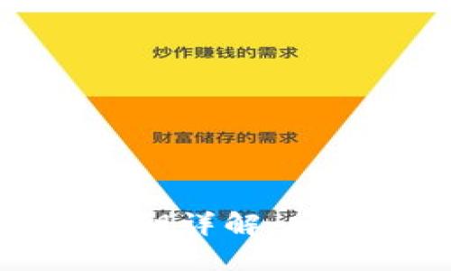 区块链公钥与私钥详解：安全性与应用实务